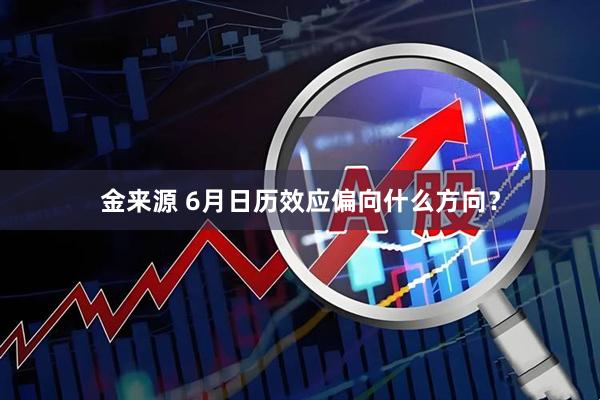 金来源 6月日历效应偏向什么方向？