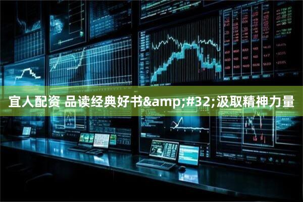 宜人配资 品读经典好书&#32;汲取精神力量
