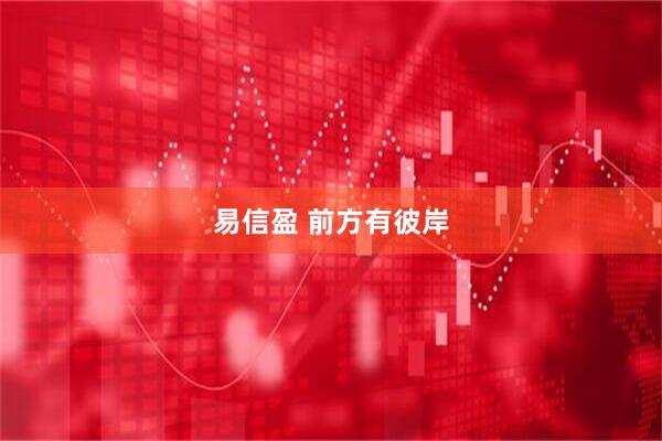易信盈 前方有彼岸