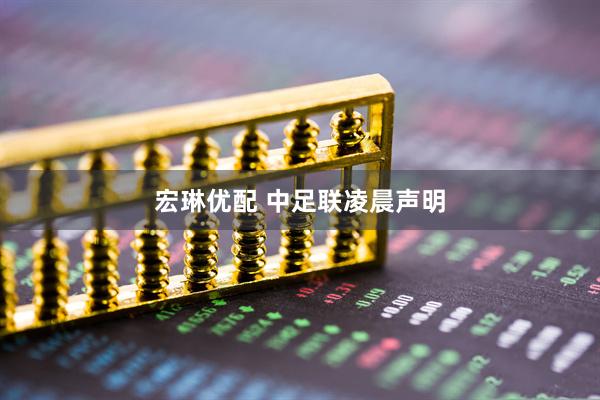 宏琳优配 中足联凌晨声明