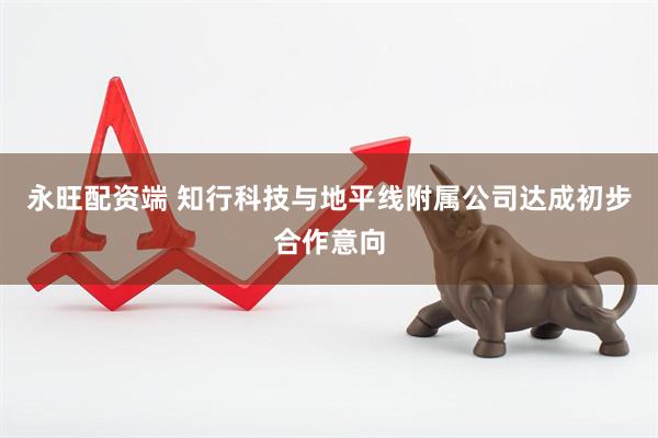 永旺配资端 知行科技与地平线附属公司达成初步合作意向